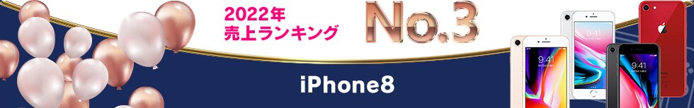 2022年 売上ランキング No.3 iPhone8