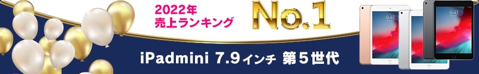 2022年 売上ランキング No.1　iPadmini 7.9インチ 第5世代