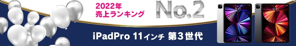 2022年 売上ランキング No.2　iPadPro 11インチ 第3世代