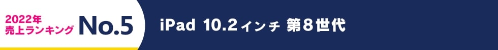 2022年 売上ランキング No.5　iPad 10.2 インチ 第8世代