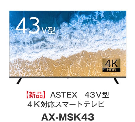 新品】ASTEX　43V型4K対応スマートテレビAX-MSK43／WIS