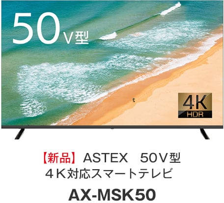 新品】ASTEX　50V型4K対応スマートテレビAX-MSK50／WIS