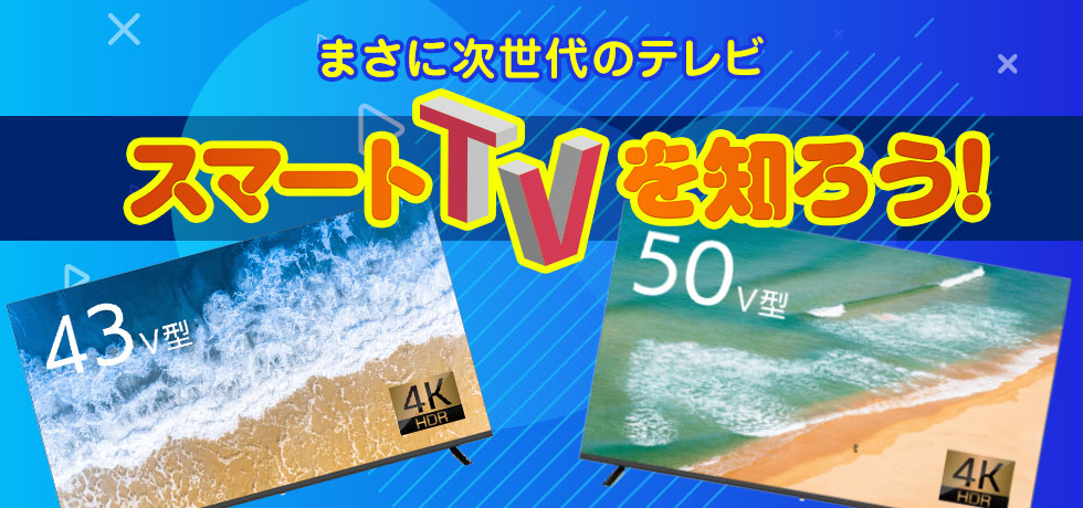 まさに次世代のテレビ、スマートTVを知ろう!