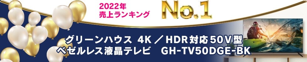 2022年 売上ランキング No.1 グリーンハウス 4K/HDR対応50V型ベゼルレス液晶テレビ GH-TV50BG-BK