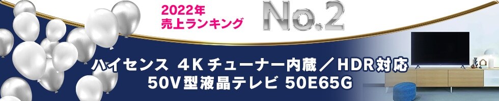 2022年 売上ランキング No.2 ハイセンス 4Kチューナー内蔵/HDR対応50V型液晶テレビ 50E65G