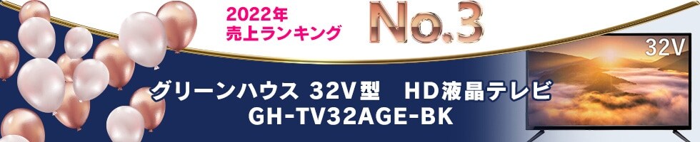2022年 売上ランキング No.3 グリーンハウス 32V型 HD液晶テレビ GH-TV32AGE-BK