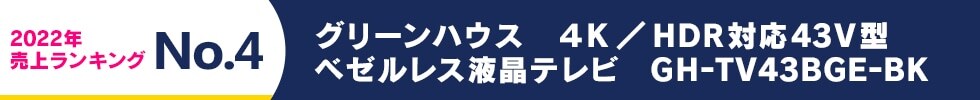 2022年 売上ランキング No.4 グリーンハウス 4K/HDR対応43V型ベゼルレス液晶テレビ GH-TV43BGE-BK