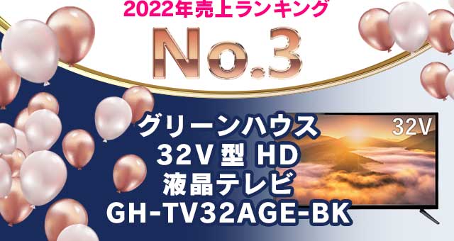 2022年ゲオ売上ランキング 家電 液晶テレビ編