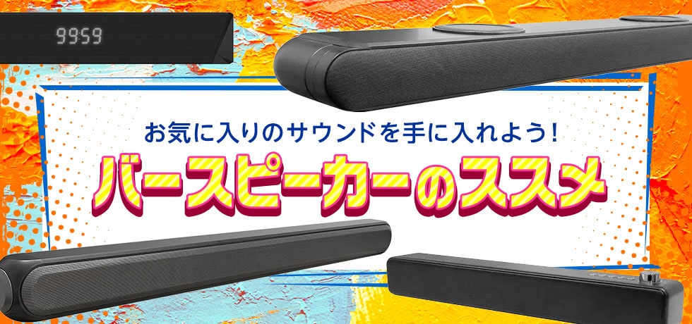 お気に入りのサウンドを手に入れよう!バースピーカーのススメ