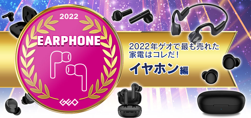 2022年ゲオ売上ランキング 家電 イヤホン編