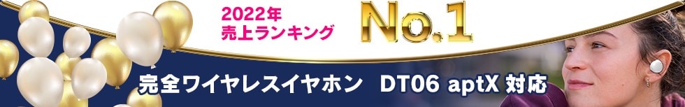 2022年 売上ランキング No.1 完全ワイヤレスイヤホン DT06 aptX対応