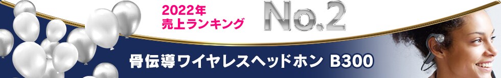 2022年 売上ランキング No.2 骨伝導ワイヤレスヘッドホン B300