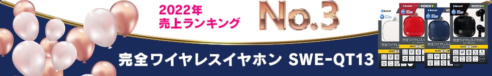 2022年 売上ランキング No.3 完全ワイヤレスイヤホン SWEーQT13
