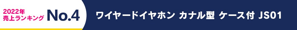 2022年 売上ランキング No.4 ワイヤードイヤホン カナル型 ケース付 JS01