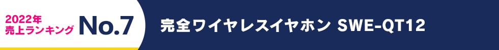 2022年 売上ランキング No.7 完全ワイヤレスイヤホン SWE-QT12