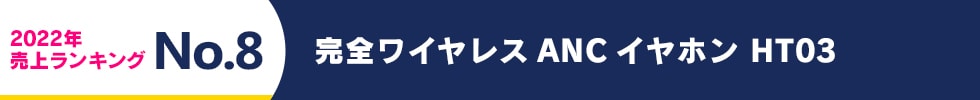 2022年 売上ランキング No.8 完全ワイヤレスANCイヤホン HT03