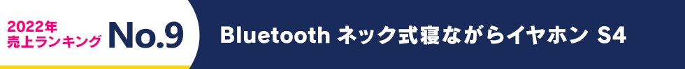 2022年 売上ランキング No.9 Bluetoothネック式寝ながらイヤホン S4