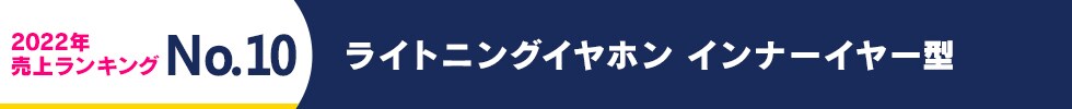 2022年 売上ランキング No.10 ライトニングイヤホン インナーイヤー型