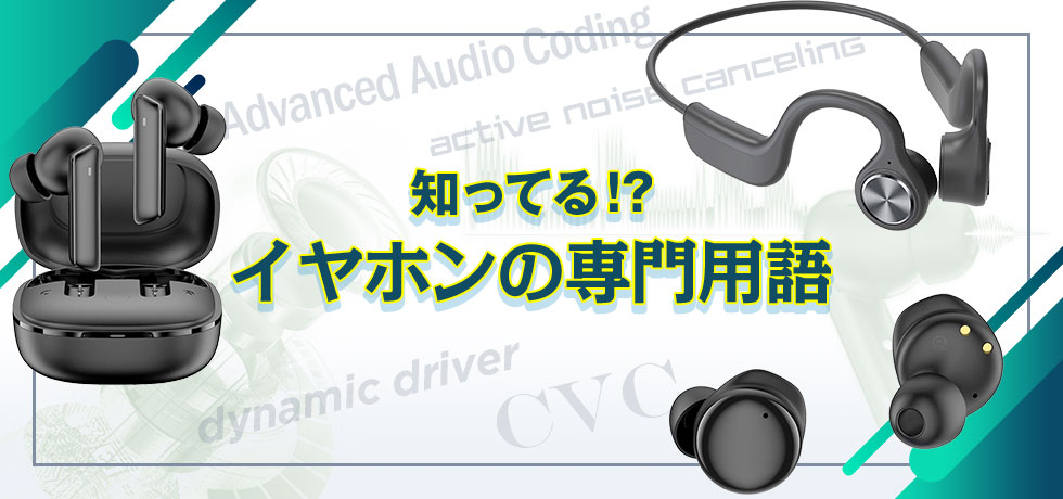 知ってる!?イヤホンの専門用語