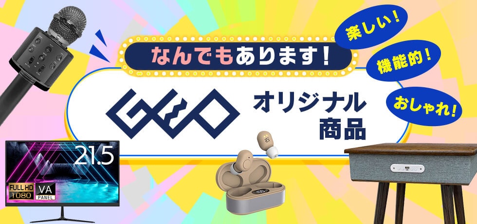 なんでもあります! ゲオオリジナル商品