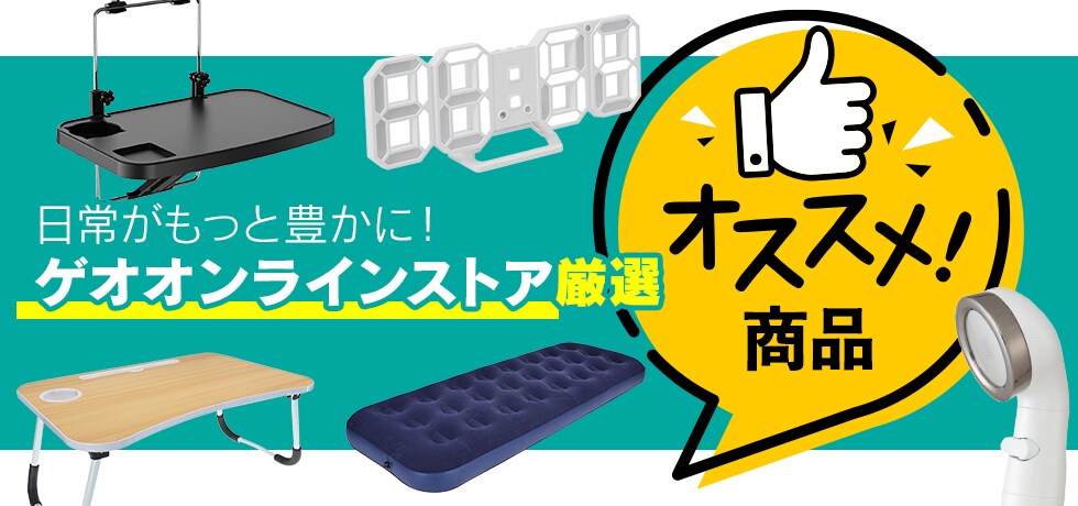 日常がもっと豊かに! ゲオオンラインストア厳選 オススメ商品