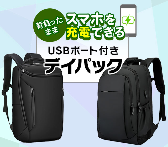 多機能リュック USB充電式エアポンプ付 背負ったままスマホを充電できる USBポート付きデイパック