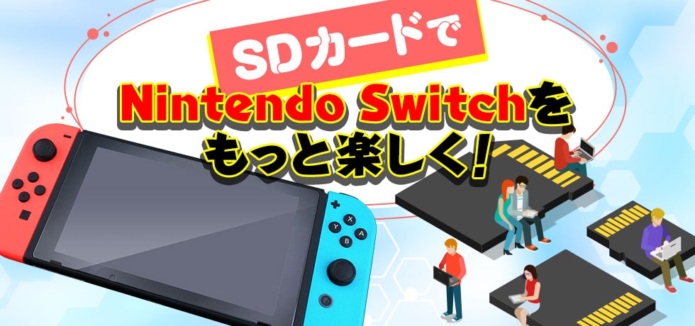 SDカードでNintendo Switchをもっと楽しく!