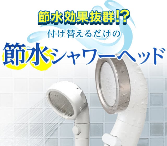 節水効果抜群！？付け替えるだけの節水シャワーヘッド