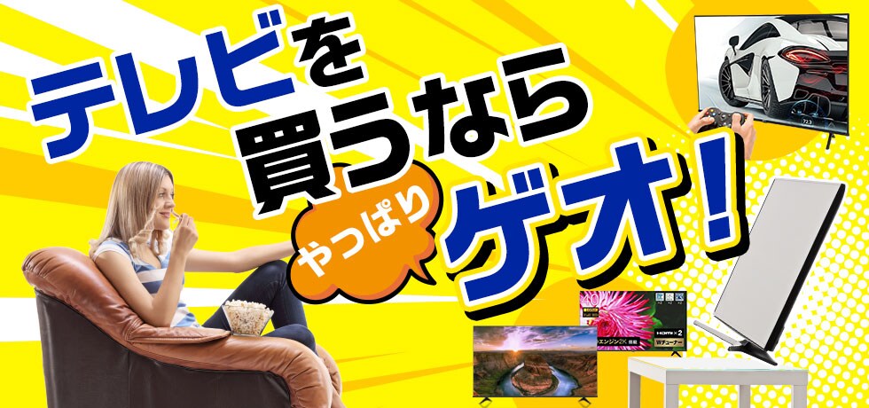 テレビを買うなら やっぱりゲオ!