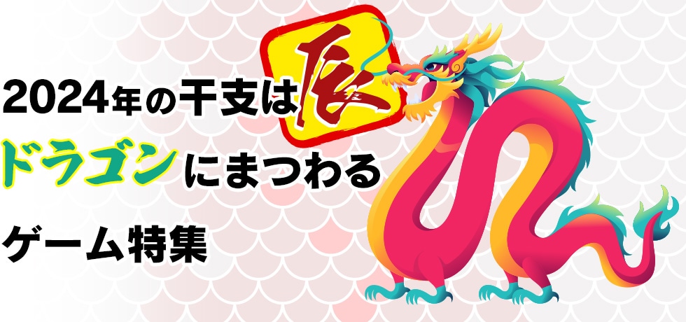 2024年の干支は辰!ドラゴンにまつわるゲーム特集