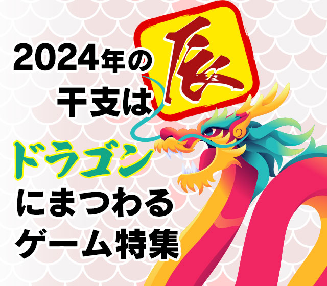 2024年の干支は辰！ドラゴンにまつわるゲーム特集