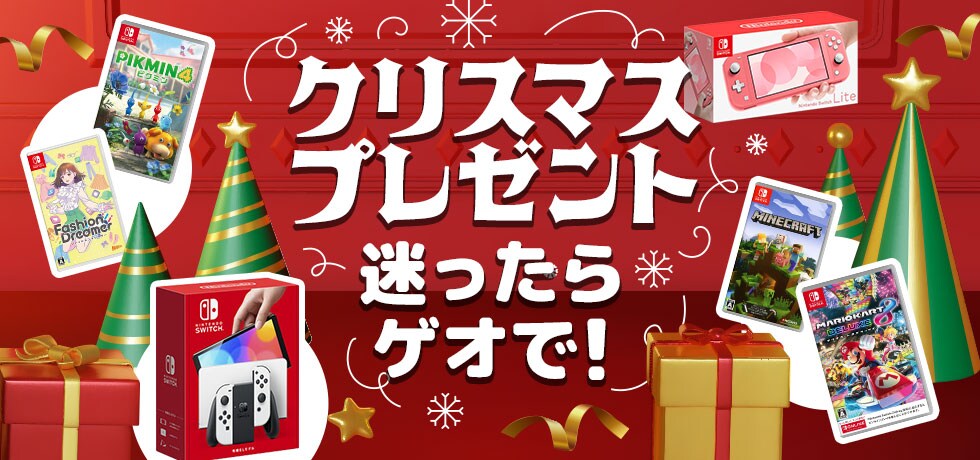 クリスマスプレゼント 迷ったらゲオで!