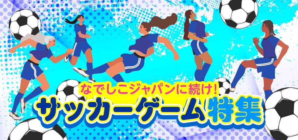 なでしこジャパンに続け!サッカーゲーム特集