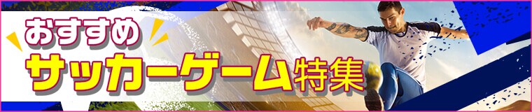 おすすめサッカーゲーム特集