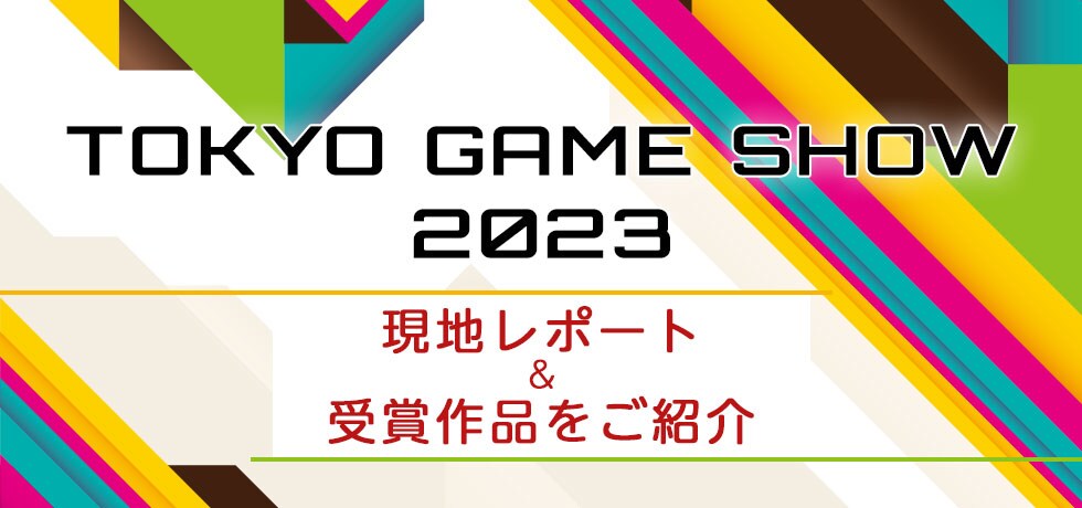 TGS2023 開催!現地リポートと受賞作品をご紹介