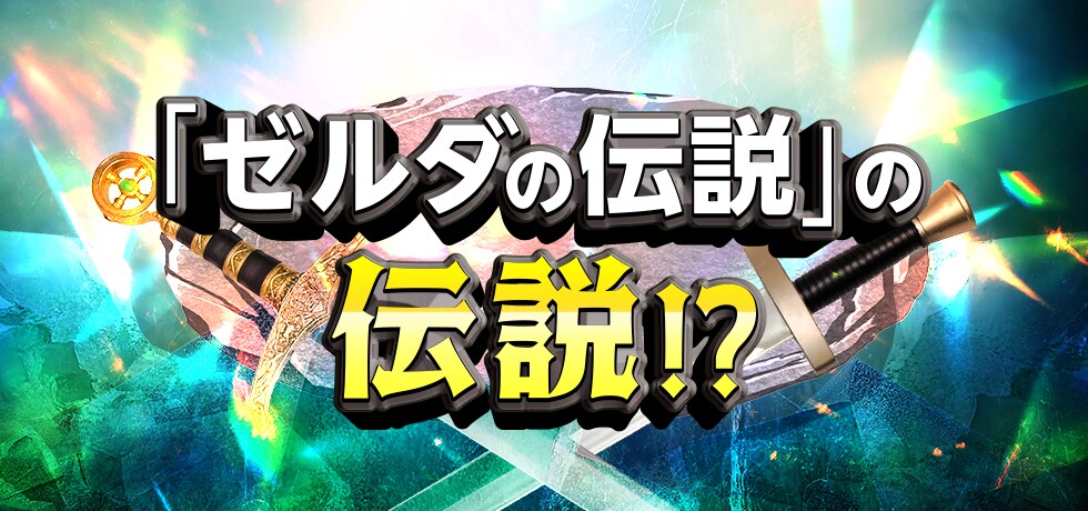 「ゼルダの伝説」の伝説 !?