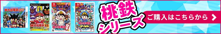 桃鉄シリーズページ ご購入はこちらから