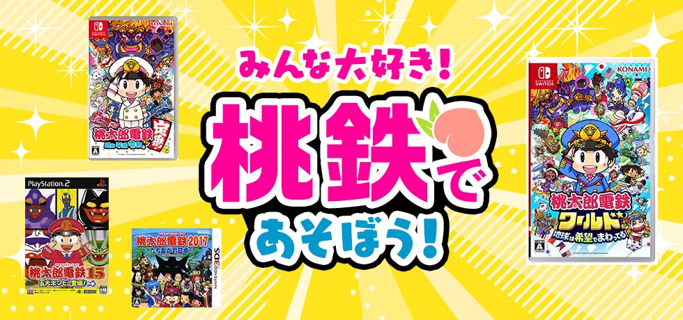 みんな大好き!桃鉄であそぼう!