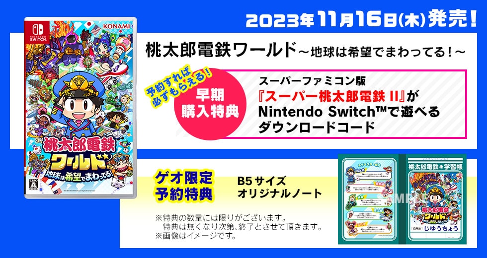 桃太郎電鉄ワールド～地球は希望でまわってる！～　ご購入はコチラから