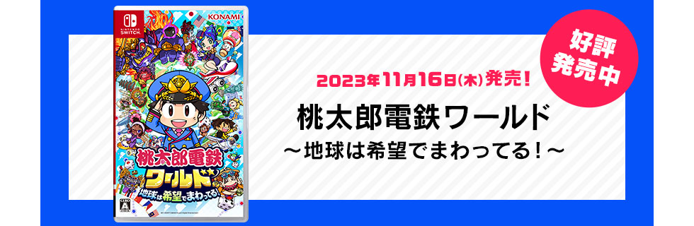 桃太郎電鉄ワールド～地球は希望でまわってる！～　ご購入はコチラから