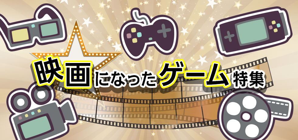 映画になったゲーム特集