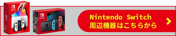 周辺機器はこちらから