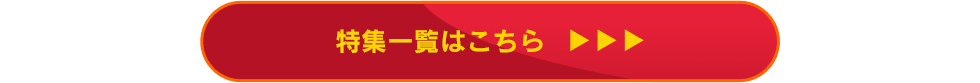 特集一覧はこちら