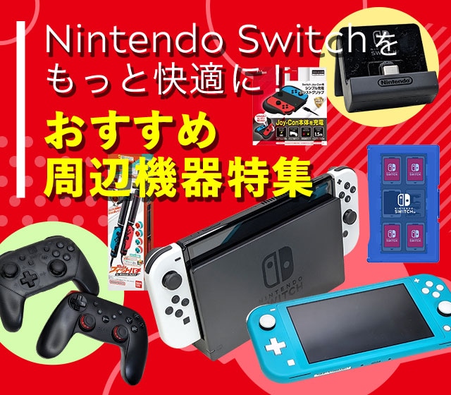 ⚫︎留意点Nintendo switch 本体および周辺機器