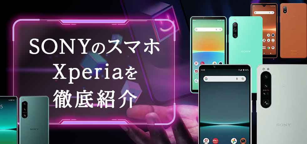 SONYのスマホ Xperiaを徹底紹介