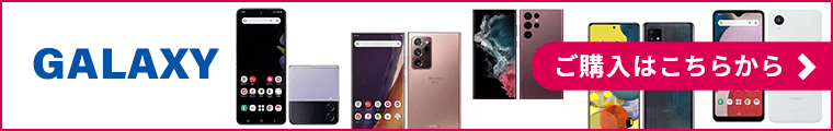 GALAXYご購入はこちらから