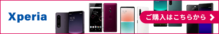 Xperiaご購入はこちらから