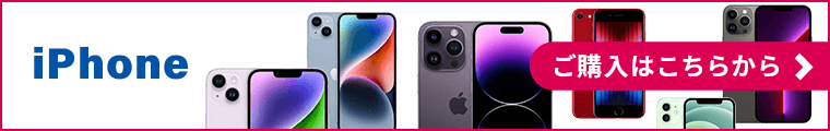 iPhoneご購入はこちらから