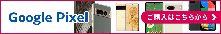 Google Pixelご購入はこちらから