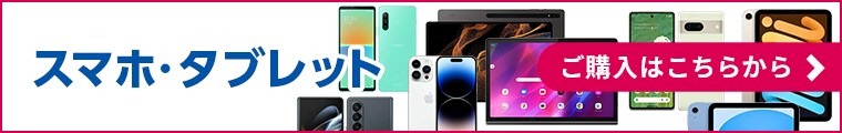 スマホ・タブレットご購入はこちらから